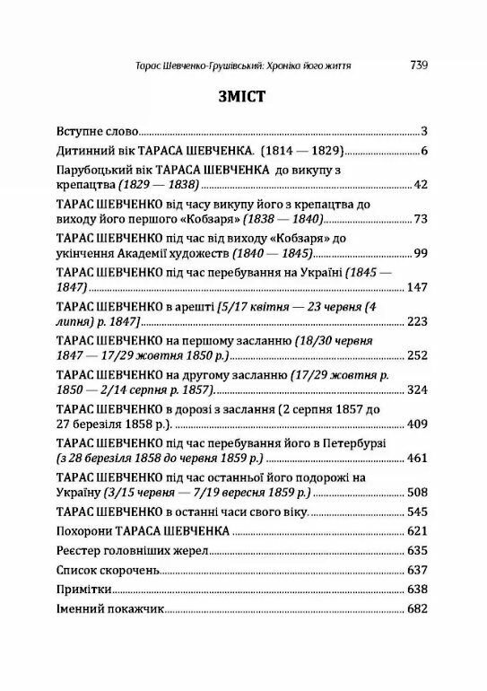 Тарас Шевченко Грушівський Хроніка його життя  Уточнюйте у менеджерів строки доставки Ціна (цена) 585.90грн. | придбати  купити (купить) Тарас Шевченко Грушівський Хроніка його життя  Уточнюйте у менеджерів строки доставки доставка по Украине, купить книгу, детские игрушки, компакт диски 1