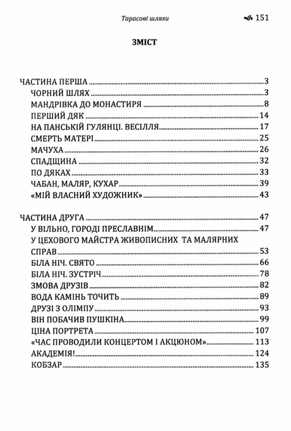 Тарасові шляхи  Уточнюйте у менеджерів строки доставки Ціна (цена) 122.80грн. | придбати  купити (купить) Тарасові шляхи  Уточнюйте у менеджерів строки доставки доставка по Украине, купить книгу, детские игрушки, компакт диски 2