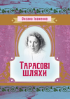 Тарасові шляхи  Уточнюйте у менеджерів строки доставки Ціна (цена) 122.80грн. | придбати  купити (купить) Тарасові шляхи  Уточнюйте у менеджерів строки доставки доставка по Украине, купить книгу, детские игрушки, компакт диски 0