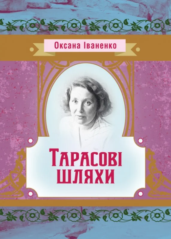 Тарасові шляхи  Уточнюйте у менеджерів строки доставки Ціна (цена) 122.80грн. | придбати  купити (купить) Тарасові шляхи  Уточнюйте у менеджерів строки доставки доставка по Украине, купить книгу, детские игрушки, компакт диски 0