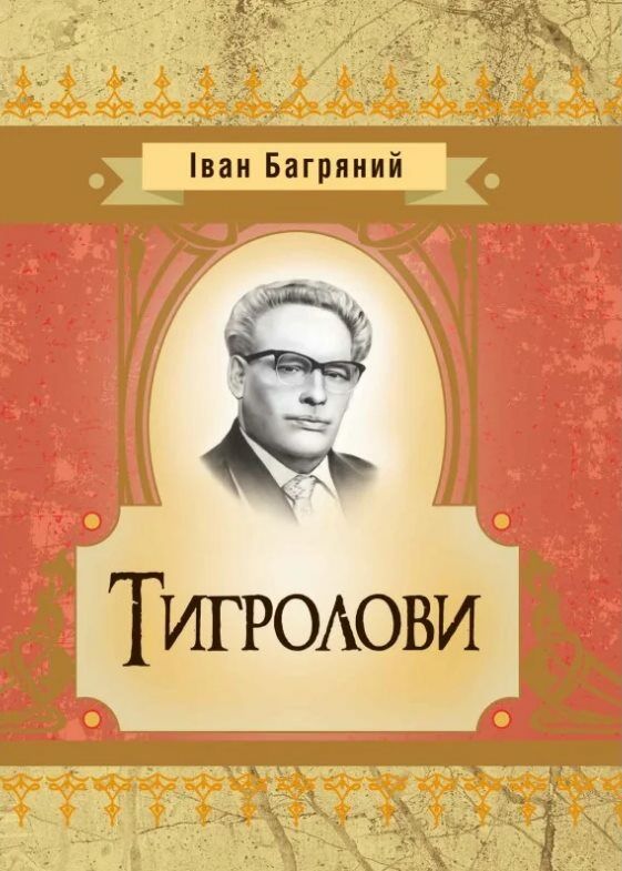 Тигролови  Уточнюйте у менеджерів строки доставки Ціна (цена) 160.70грн. | придбати  купити (купить) Тигролови  Уточнюйте у менеджерів строки доставки доставка по Украине, купить книгу, детские игрушки, компакт диски 0