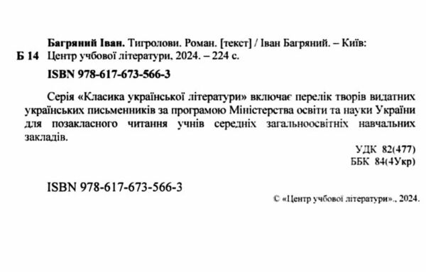 Тигролови ЦУЛ Ціна (цена) 160.70грн. | придбати  купити (купить) Тигролови ЦУЛ доставка по Украине, купить книгу, детские игрушки, компакт диски 1