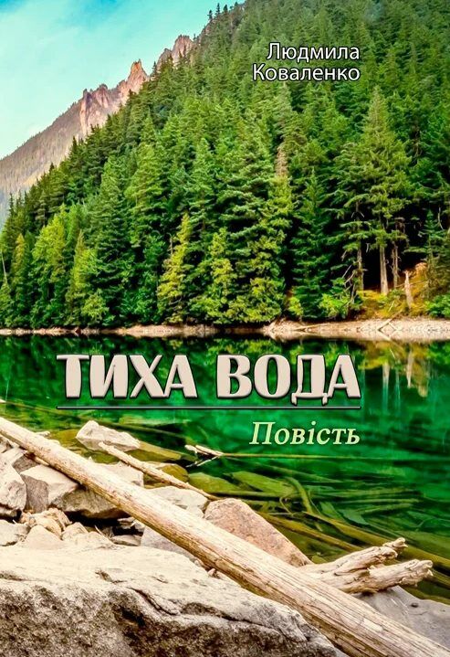 Тиха вода  Уточнюйте у менеджерів строки доставки Ціна (цена) 293.00грн. | придбати  купити (купить) Тиха вода  Уточнюйте у менеджерів строки доставки доставка по Украине, купить книгу, детские игрушки, компакт диски 0