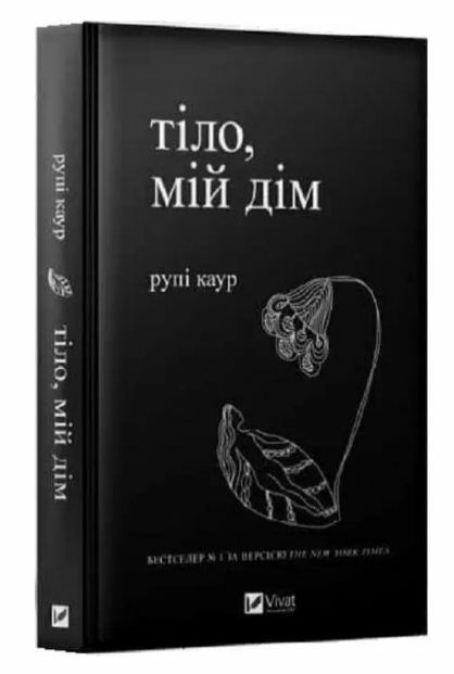 Тіло мій дім Ціна (цена) 219.00грн. | придбати  купити (купить) Тіло мій дім доставка по Украине, купить книгу, детские игрушки, компакт диски 0