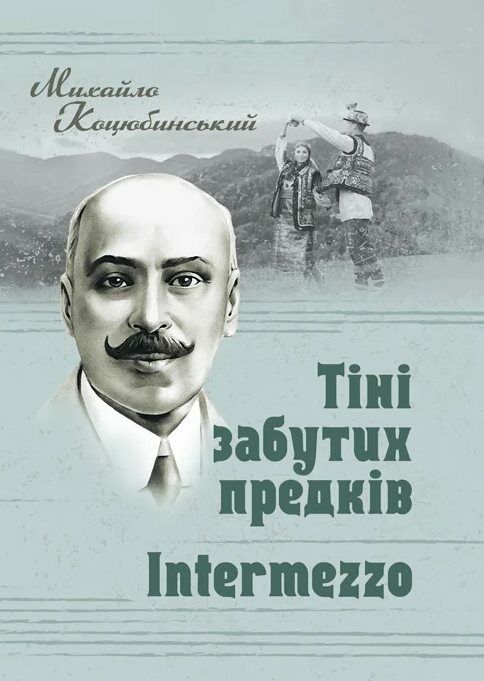 Тіні забутих предків Intermezzo  Уточнюйте у менеджерів строки доставки Ціна (цена) 104.00грн. | придбати  купити (купить) Тіні забутих предків Intermezzo  Уточнюйте у менеджерів строки доставки доставка по Украине, купить книгу, детские игрушки, компакт диски 0