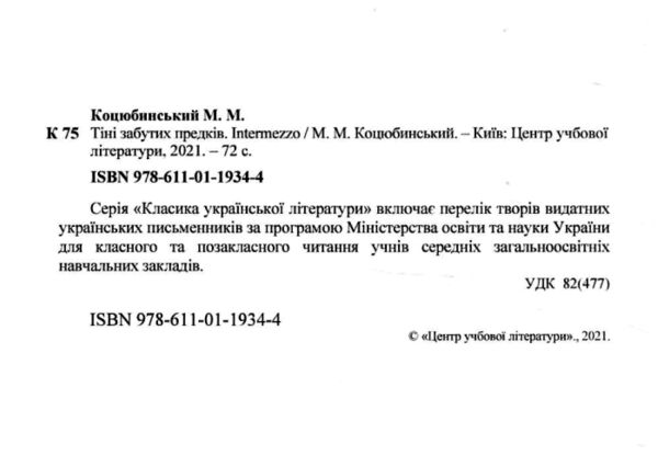 Тіні забутих предків Intermezzo  Уточнюйте у менеджерів строки доставки Ціна (цена) 104.00грн. | придбати  купити (купить) Тіні забутих предків Intermezzo  Уточнюйте у менеджерів строки доставки доставка по Украине, купить книгу, детские игрушки, компакт диски 1