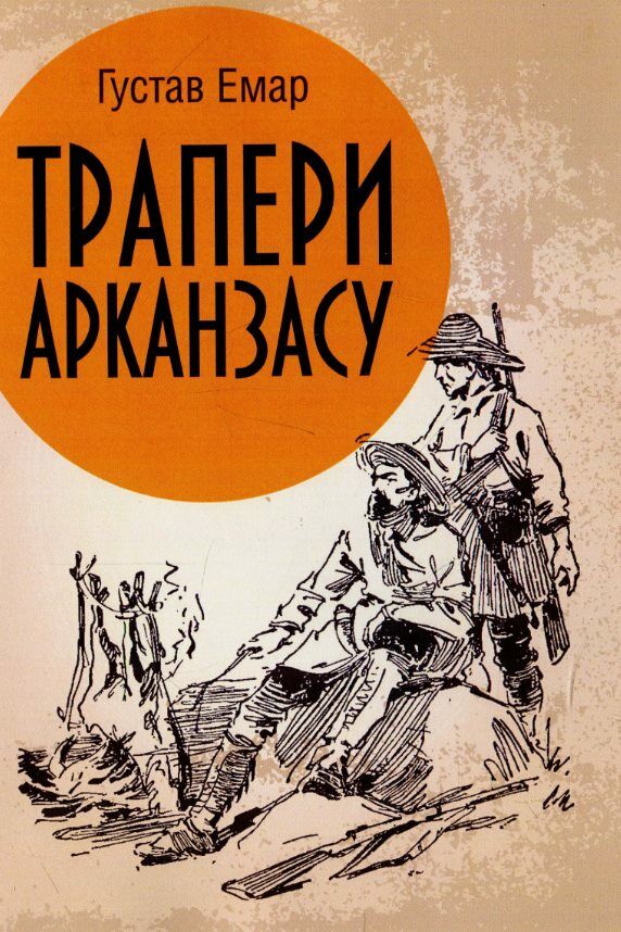 Трапери Арканзасу  Уточнюйте у менеджерів строки доставки Ціна (цена) 122.80грн. | придбати  купити (купить) Трапери Арканзасу  Уточнюйте у менеджерів строки доставки доставка по Украине, купить книгу, детские игрушки, компакт диски 0