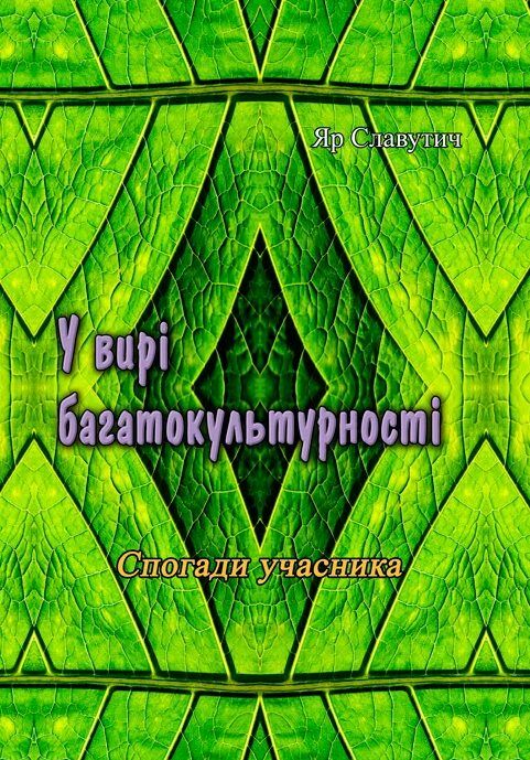 У вирі багатокультурності Спогади учасника  Уточнюйте у менеджерів строки доставки Ціна (цена) 189.00грн. | придбати  купити (купить) У вирі багатокультурності Спогади учасника  Уточнюйте у менеджерів строки доставки доставка по Украине, купить книгу, детские игрушки, компакт диски 0