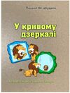 У кривому дзеркалі Гуморески фейлетони сатири  Уточнюйте у менеджерів строки доставки Ціна (цена) 160.70грн. | придбати  купити (купить) У кривому дзеркалі Гуморески фейлетони сатири  Уточнюйте у менеджерів строки доставки доставка по Украине, купить книгу, детские игрушки, компакт диски 0