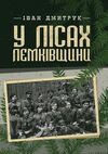 У лісах Лемківщини  Уточнюйте у менеджерів строки доставки Ціна (цена) 198.40грн. | придбати  купити (купить) У лісах Лемківщини  Уточнюйте у менеджерів строки доставки доставка по Украине, купить книгу, детские игрушки, компакт диски 0