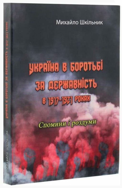 Україна в боротьбі за державність в 1917 1921 роках  Уточнюйте у менеджерів строки доставки Ціна (цена) 302.40грн. | придбати  купити (купить) Україна в боротьбі за державність в 1917 1921 роках  Уточнюйте у менеджерів строки доставки доставка по Украине, купить книгу, детские игрушки, компакт диски 0