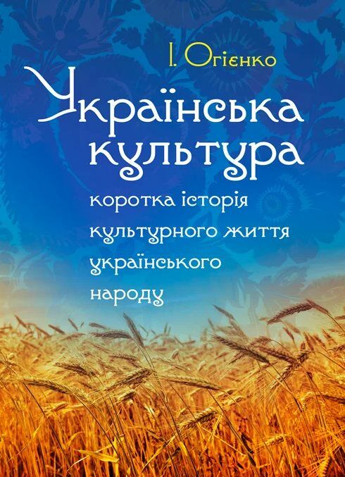 Українська культура коротка історія культурного життя українського народу Збільшений формат  Уточнюйте у менеджерів стро Ціна (цена) 198.40грн. | придбати  купити (купить) Українська культура коротка історія культурного життя українського народу Збільшений формат  Уточнюйте у менеджерів стро доставка по Украине, купить книгу, детские игрушки, компакт диски 0