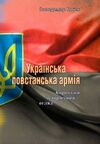 Українська повстанська армія Короткий історичний огляд  Уточнюйте у менеджерів строки доставки Ціна (цена) 66.20грн. | придбати  купити (купить) Українська повстанська армія Короткий історичний огляд  Уточнюйте у менеджерів строки доставки доставка по Украине, купить книгу, детские игрушки, компакт диски 0