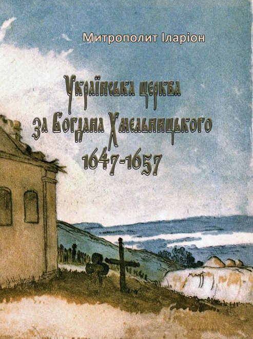 Українська церква за Богдана Хмельницького 1647 1657  Уточнюйте у менеджерів строки доставки Ціна (цена) 189.00грн. | придбати  купити (купить) Українська церква за Богдана Хмельницького 1647 1657  Уточнюйте у менеджерів строки доставки доставка по Украине, купить книгу, детские игрушки, компакт диски 0