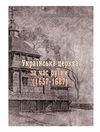 Українська церква за час руїни 1657 1687  Уточнюйте у менеджерів строки доставки Ціна (цена) 576.50грн. | придбати  купити (купить) Українська церква за час руїни 1657 1687  Уточнюйте у менеджерів строки доставки доставка по Украине, купить книгу, детские игрушки, компакт диски 0