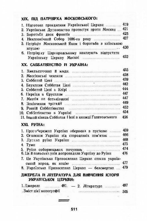 Українська церква за час руїни 1657 1687  доставка 3 дні Ціна (цена) 576.50грн. | придбати  купити (купить) Українська церква за час руїни 1657 1687  доставка 3 дні доставка по Украине, купить книгу, детские игрушки, компакт диски 7