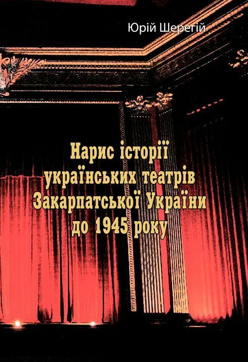 Нарис історії українських театрів Закарпатської України до 1945  року  Уточнюйте у менеджерів строки доставки Ціна (цена) 330.80грн. | придбати  купити (купить) Нарис історії українських театрів Закарпатської України до 1945  року  Уточнюйте у менеджерів строки доставки доставка по Украине, купить книгу, детские игрушки, компакт диски 0