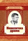 Невеличка драма  Уточнюйте у менеджерів строки доставки Ціна (цена) 226.80грн. | придбати  купити (купить) Невеличка драма  Уточнюйте у менеджерів строки доставки доставка по Украине, купить книгу, детские игрушки, компакт диски 0