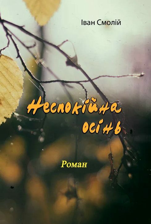 Неспокійна осінь  Уточнюйте у менеджерів строки доставки Ціна (цена) 368.60грн. | придбати  купити (купить) Неспокійна осінь  Уточнюйте у менеджерів строки доставки доставка по Украине, купить книгу, детские игрушки, компакт диски 0