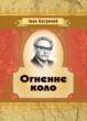 Огненне коло  Уточнюйте у менеджерів строки доставки купити