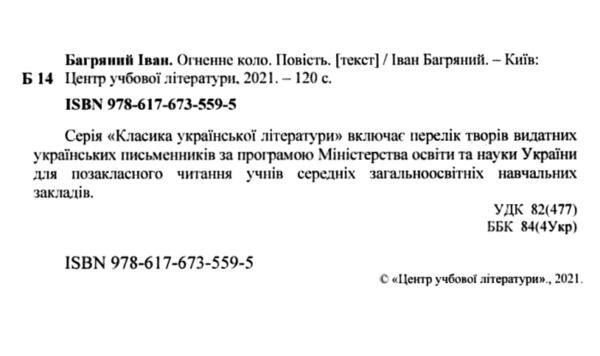 Огненне коло  Уточнюйте у менеджерів строки доставки Ціна (цена) 104.00грн. | придбати  купити (купить) Огненне коло  Уточнюйте у менеджерів строки доставки доставка по Украине, купить книгу, детские игрушки, компакт диски 1