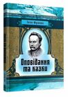 Оповідання та казки  Уточнюйте у менеджерів строки доставки Ціна (цена) 179.60грн. | придбати  купити (купить) Оповідання та казки  Уточнюйте у менеджерів строки доставки доставка по Украине, купить книгу, детские игрушки, компакт диски 0