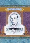 Опришки  Уточнюйте у менеджерів строки доставки Ціна (цена) 283.50грн. | придбати  купити (купить) Опришки  Уточнюйте у менеджерів строки доставки доставка по Украине, купить книгу, детские игрушки, компакт диски 0