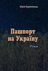 Пашпорт на Україну  Уточнюйте у менеджерів строки доставки Ціна (цена) 283.50грн. | придбати  купити (купить) Пашпорт на Україну  Уточнюйте у менеджерів строки доставки доставка по Украине, купить книгу, детские игрушки, компакт диски 0