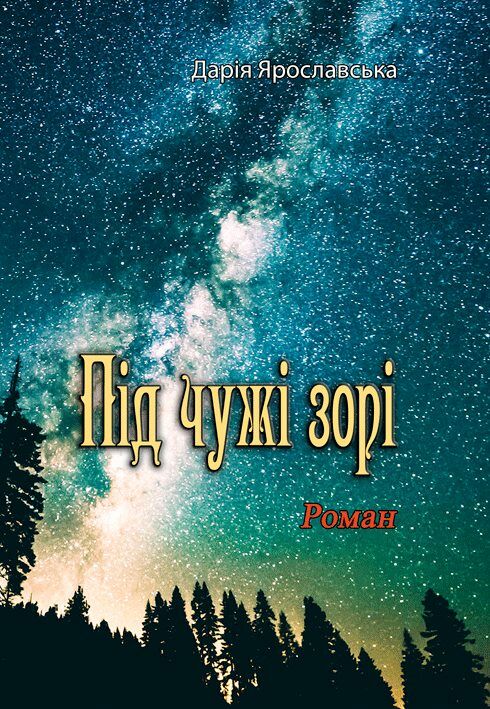 Під чужі зорі  Уточнюйте у менеджерів строки доставки Ціна (цена) 264.60грн. | придбати  купити (купить) Під чужі зорі  Уточнюйте у менеджерів строки доставки доставка по Украине, купить книгу, детские игрушки, компакт диски 0