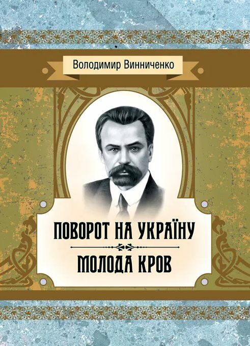 Поворот на України Молода кров  Уточнюйте у менеджерів строки доставки Ціна (цена) 104.00грн. | придбати  купити (купить) Поворот на України Молода кров  Уточнюйте у менеджерів строки доставки доставка по Украине, купить книгу, детские игрушки, компакт диски 0