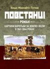 Повстанці  Уточнюйте у менеджерів строки доставки Ціна (цена) 482.00грн. | придбати  купити (купить) Повстанці  Уточнюйте у менеджерів строки доставки доставка по Украине, купить книгу, детские игрушки, компакт диски 0