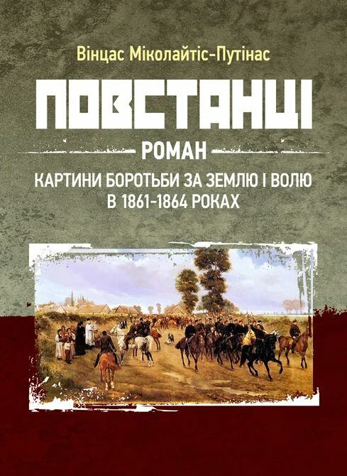 Повстанці  Уточнюйте у менеджерів строки доставки Ціна (цена) 482.00грн. | придбати  купити (купить) Повстанці  Уточнюйте у менеджерів строки доставки доставка по Украине, купить книгу, детские игрушки, компакт диски 0