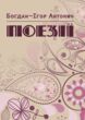 Поезії Антонич  Уточнюйте у менеджерів строки доставки купити