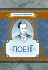 Поезії Черкасенко  Уточнюйте у менеджерів строки доставки Ціна (цена) 141.80грн. | придбати  купити (купить) Поезії Черкасенко  Уточнюйте у менеджерів строки доставки доставка по Украине, купить книгу, детские игрушки, компакт диски 0