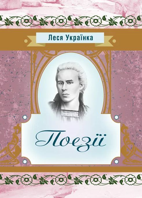 Поезії Українка  Уточнюйте у менеджерів строки доставки Ціна (цена) 122.80грн. | придбати  купити (купить) Поезії Українка  Уточнюйте у менеджерів строки доставки доставка по Украине, купить книгу, детские игрушки, компакт диски 0