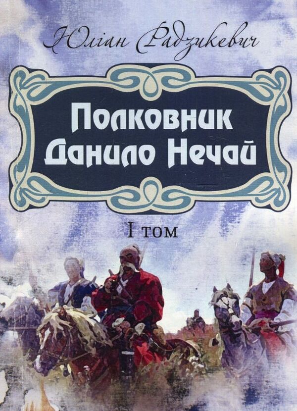 Полковник Данило Нечай 1том  Уточнюйте у менеджерів строки доставки Ціна (цена) 189.00грн. | придбати  купити (купить) Полковник Данило Нечай 1том  Уточнюйте у менеджерів строки доставки доставка по Украине, купить книгу, детские игрушки, компакт диски 0