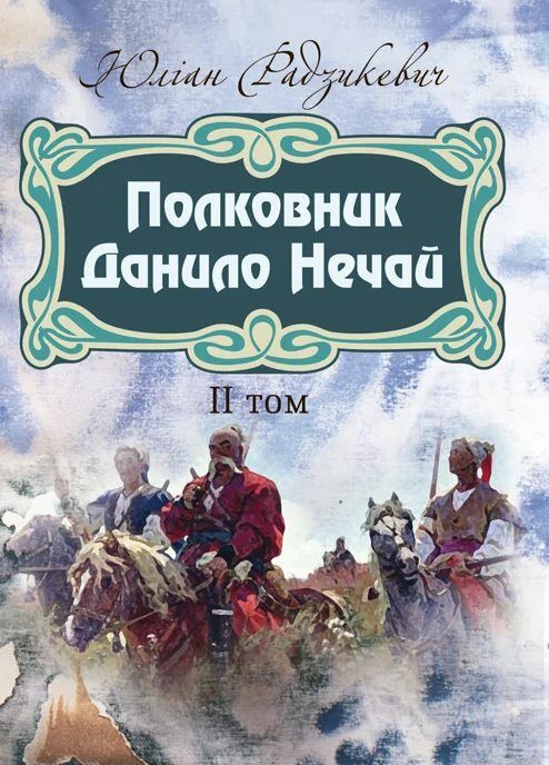 Полковник Данило Нечай 2том  Уточнюйте у менеджерів строки доставки Ціна (цена) 179.60грн. | придбати  купити (купить) Полковник Данило Нечай 2том  Уточнюйте у менеджерів строки доставки доставка по Украине, купить книгу, детские игрушки, компакт диски 0