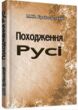 Походження Русі купити Походження Русі купити