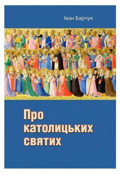 Про католицьких святих  Уточнюйте у менеджерів строки доставки Ціна (цена) 207.90грн. | придбати  купити (купить) Про католицьких святих  Уточнюйте у менеджерів строки доставки доставка по Украине, купить книгу, детские игрушки, компакт диски 0