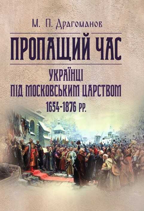 Пропащий час Українці під Московським царством 1654 1876рр  Уточнюйте у менеджерів строки доставки Ціна (цена) 104.00грн. | придбати  купити (купить) Пропащий час Українці під Московським царством 1654 1876рр  Уточнюйте у менеджерів строки доставки доставка по Украине, купить книгу, детские игрушки, компакт диски 0