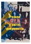 Розкол ОУН у світлі документів  Уточнюйте у менеджерів строки доставки Ціна (цена) 56.70грн. | придбати  купити (купить) Розкол ОУН у світлі документів  Уточнюйте у менеджерів строки доставки доставка по Украине, купить книгу, детские игрушки, компакт диски 0