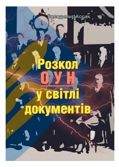 Розкол ОУН у світлі документів  Уточнюйте у менеджерів строки доставки Ціна (цена) 56.70грн. | придбати  купити (купить) Розкол ОУН у світлі документів  Уточнюйте у менеджерів строки доставки доставка по Украине, купить книгу, детские игрушки, компакт диски 0