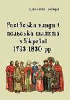 Російська влада і польська шляхта в Україні 1793 1830рр  Уточнюйте у менеджерів строки доставки Ціна (цена) 293.00грн. | придбати  купити (купить) Російська влада і польська шляхта в Україні 1793 1830рр  Уточнюйте у менеджерів строки доставки доставка по Украине, купить книгу, детские игрушки, компакт диски 0