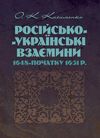 Російсько Українські взаємини 1648 початку 1651р  Уточнюйте у менеджерів строки доставки Ціна (цена) 359.10грн. | придбати  купити (купить) Російсько Українські взаємини 1648 початку 1651р  Уточнюйте у менеджерів строки доставки доставка по Украине, купить книгу, детские игрушки, компакт диски 0