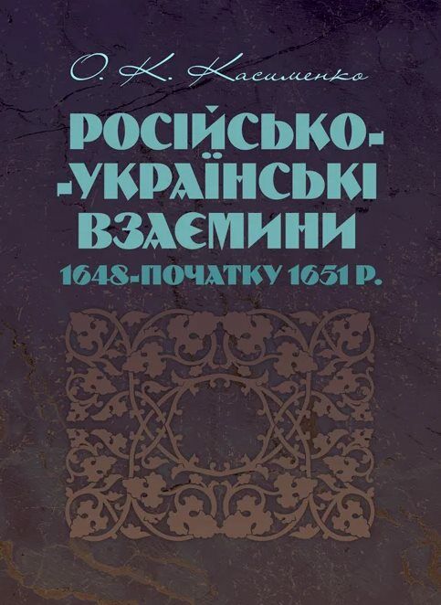 Російсько Українські взаємини 1648 початку 1651р  Уточнюйте у менеджерів строки доставки Ціна (цена) 359.10грн. | придбати  купити (купить) Російсько Українські взаємини 1648 початку 1651р  Уточнюйте у менеджерів строки доставки доставка по Украине, купить книгу, детские игрушки, компакт диски 0