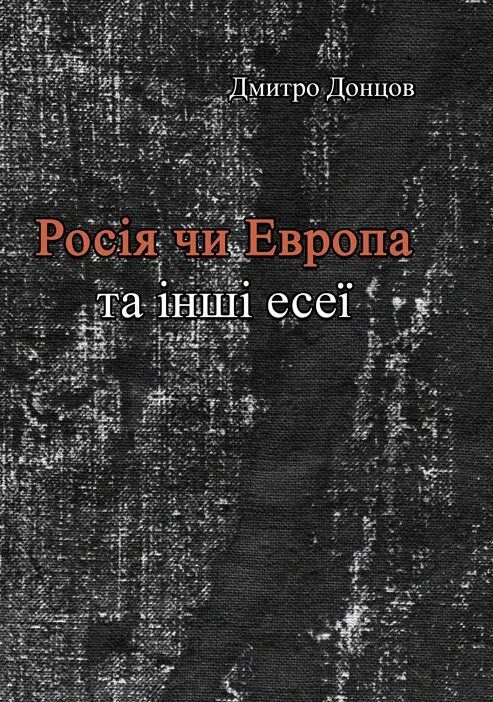 Росія чи Європа та інші есеї  Уточнюйте у менеджерів строки доставки Ціна (цена) 141.80грн. | придбати  купити (купить) Росія чи Європа та інші есеї  Уточнюйте у менеджерів строки доставки доставка по Украине, купить книгу, детские игрушки, компакт диски 0