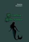 Русалка Дністрова  Уточнюйте у менеджерів строки доставки Ціна (цена) 170.10грн. | придбати  купити (купить) Русалка Дністрова  Уточнюйте у менеджерів строки доставки доставка по Украине, купить книгу, детские игрушки, компакт диски 0