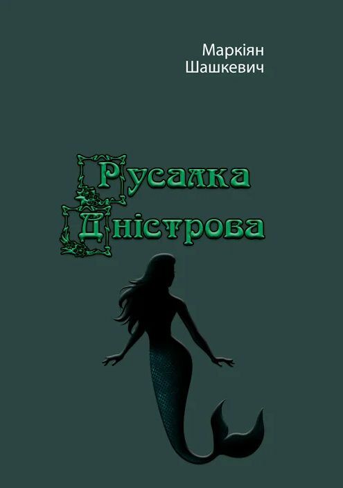 Русалка Дністрова  доставка 3 дні Ціна (цена) 170.10грн. | придбати  купити (купить) Русалка Дністрова  доставка 3 дні доставка по Украине, купить книгу, детские игрушки, компакт диски 0