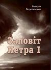 Заповіт Петра I  Уточнюйте у менеджерів строки доставки Ціна (цена) 257.80грн. | придбати  купити (купить) Заповіт Петра I  Уточнюйте у менеджерів строки доставки доставка по Украине, купить книгу, детские игрушки, компакт диски 0