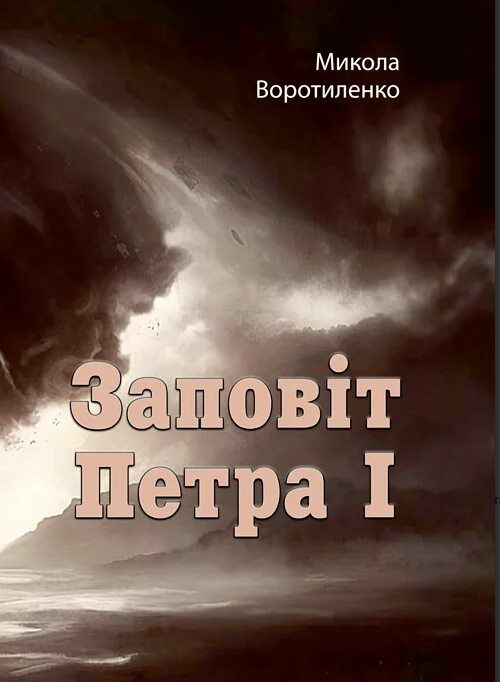 Заповіт Петра I  Уточнюйте у менеджерів строки доставки Ціна (цена) 274.10грн. | придбати  купити (купить) Заповіт Петра I  Уточнюйте у менеджерів строки доставки доставка по Украине, купить книгу, детские игрушки, компакт диски 0